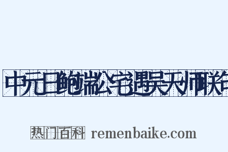 中元日鲍端公宅遇吴天师联句是什么意思的图片